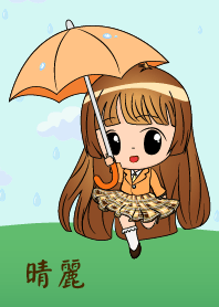 晴麗