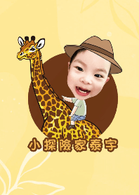 小探險家泰宇