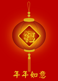 年年如意 (紅燈)