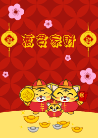 萬貫家財 (虎)