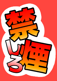 健康第一！！禁煙しろ！！！《2》