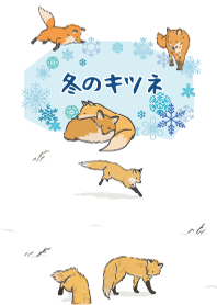 冬のキツネ