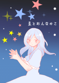 星とおんなのこ