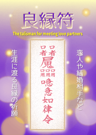 良縁符 生涯に渡る良縁祈願の開運護符 4