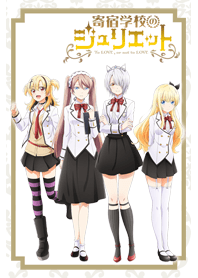 「寄宿学校のジュリエット」白猫の寮ver.