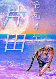 [katada] FortuneMoonTiger2022