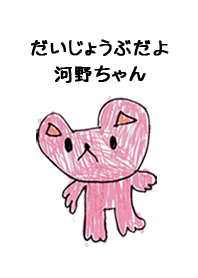 こどもの絵de「河野」
