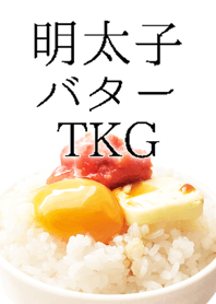 明太子バターTKG