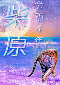 [shibahara] FortuneMoonTiger2022