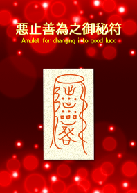 悪止善為之御秘符 どんな不運も幸運に 3