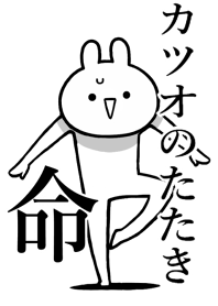 【カツオのたたき】命！好き名前着せかえ