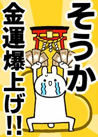 【そうか】専用☆金運爆上げ着せかえ