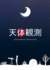 Astronomical observation -White ver.-