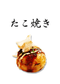 たこ焼き