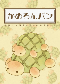 かめろんパン