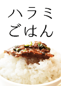 ハラミごはん