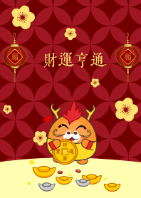 財運亨通 (可愛的龍)