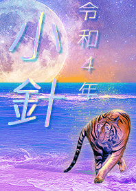 ✿小針さん専用✿2022を幸運に導く月海と虎