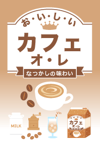 幸せの味♡ときめく懐かしの『カフェオレ』