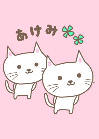 あけみちゃんネコの着せ替え cat for Akemi
