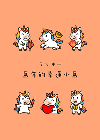 ปีม้าลัคกี้ โพนี่(สีส้มอ่อน)