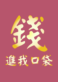 Money in my pocke(peach blossom pink)