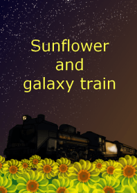 夜明けのひまわり畑と銀河列車