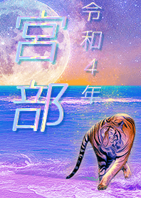 [miyabe] FortuneMoonTiger2022