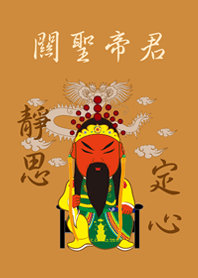 關聖帝君˙靜思定心(焦糖色)