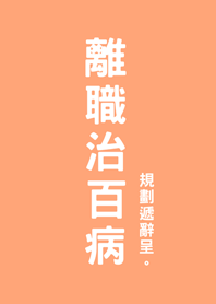 離職治百病(淺橘色)