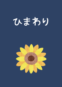 シンプルひまわり