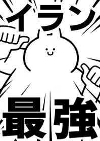 Strongest rabbit[IRAN]