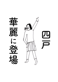 「四戸」専用着せかえだよ!!
