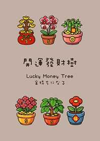 年年開運發財樹2(咖啡色)