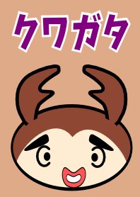 クワガタ