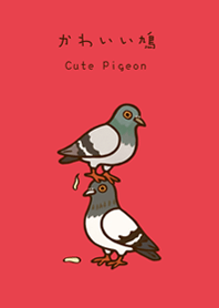 太っておバカな鳩(明るい赤)