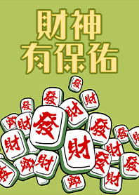 趣味招財麻將-財神有保佑11 草綠色