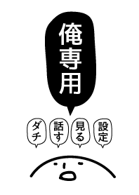 俺専用