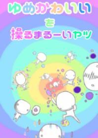 ゆめかわいいを操るまるーいヤツ