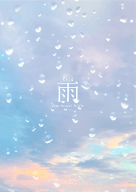 雨-あめ-4／ナチュラルスタイル