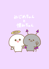 みじめちゃんと恨みちゃん（天使と悪魔）