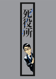 死役所