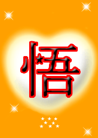 悟★