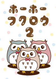 ホーホーフクロウ2