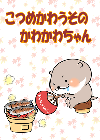 こつめかわうそのかわかわちゃん★さんま★