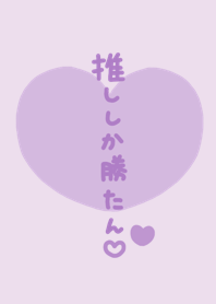 推しが紫色