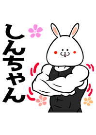 しんちゃん専用筋肉ウサギの名前着せかえ