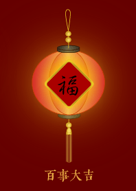 福燈籠: 百事大吉