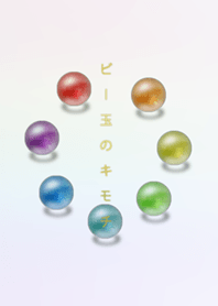 ビー玉のきもち＊