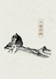 大霸群峰